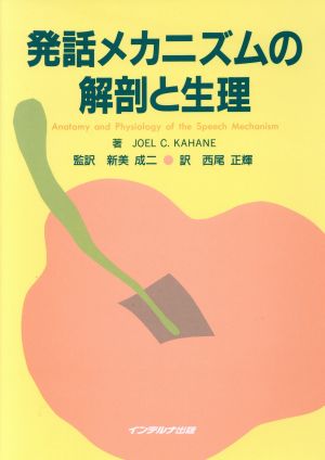 発話メカニズムの解剖と生理 Joel C.Kahane 新美 成二; 西尾 正輝