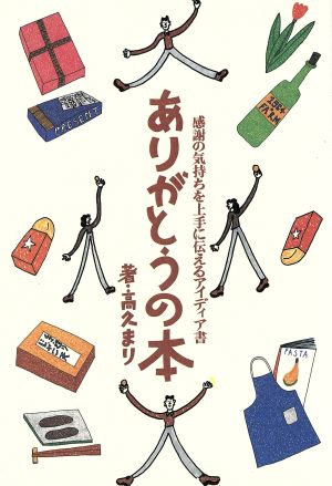 ありがとうの本: 感謝の気持ちを上手に伝えるアイディア書 [Apr 01， 1994] 高久 まり