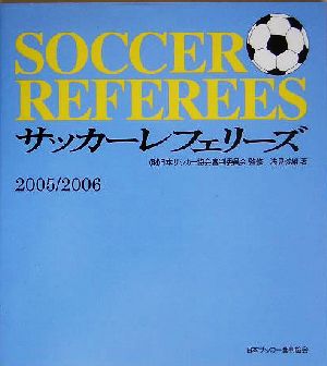 サッカー・レフェリーズ 2005/2006 [Sep 01， 2005] 浅見 俊雄