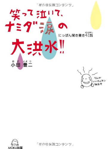 笑って泣いて、ナミダ涙の大洪水!!にっぽん聞き書き41話(よいはなし) 小田 豊二