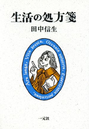 生活の処方箋 [Jun 01， 1993] 田中 信生