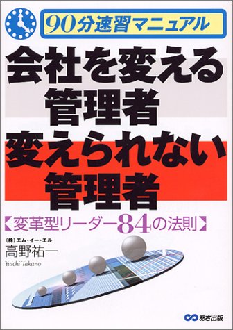 会社を変える管理者変えられない管理者: 90分速習マニュアル 変革型リーダー84の法則 [Oct 01, 1999] 高野 祐一