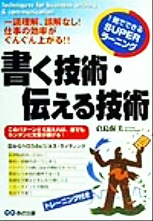 書く技術・伝える技術―一読理解、誤解なし!仕事の効率がぐんぐん上がる!! (1発でできるSUPERラーニング) [Dec 01， 1999] 倉島 保美