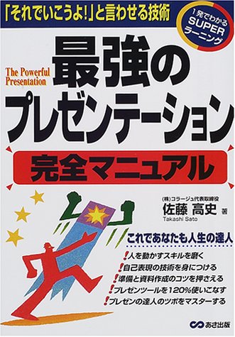 最強のプレゼンテーション完全マニュアル―「それでいこうよ!」と言わせる技術 (1発でわかるSUPERラーニング) (一発でわかるSUPERラーニング) [単行本] [Mar 27， 2001] 佐藤 高史