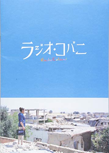 映画『ラジオ・コバニ』劇場パンフレット