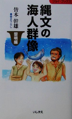 縄文の海人群像 (いしずえ・ジョイ・ブックス) [新書] 皆本 幹雄