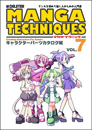 デリーター マンガテクニック vol.7 キャラクターパーツカタログ編