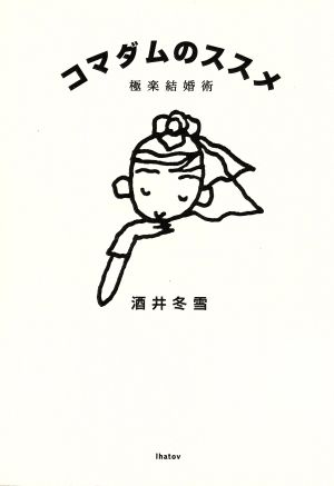 コマダムのススメ: 極楽結婚術 [Mar 01， 1996] 酒井 冬雪