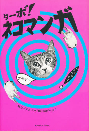 ターボネコマンガ (CAT COMIC 2) [Sep 01， 1996] デスノバ