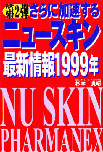 さらに加速するニュースキン最新情報1999年: 第2弾 [Mar 01， 1999] 杉本 貴昭
