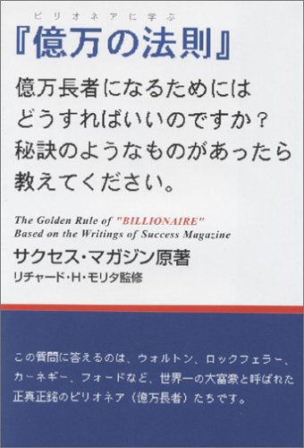 ビリオネアに学ぶ「億万の法則」 [Apr 01， 2005] サクセス マガジン