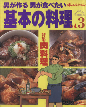 男が作る男が食べたい基本の料理 vol.3 (ORANGE PAGE BOOKS)