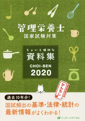 管理栄養士国家試験対策 ちょいと便利な資料集 CHOI-BEN 2020 (管理栄養士合格シリーズ) [Jul 23， 2019] 管理栄養士国家試験対策「かんもし」編集室