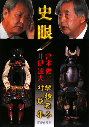 史 眼 ―縦横無尽対談集― [単行本] 津本 陽; 井伊 達夫
