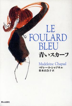 青いスカーフ [Jan 01， 1997] マドレーヌ シャプサル Chapsal，Madeleine; 百合子， 松本