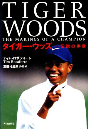 タイガー・ウッズ: 伝説の序章 [Apr 01， 1997] ティム ロザフォート Rosaforte，Tim; 昌鳳， 三田村