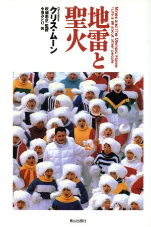 地雷と聖火 [Apr 01， 1998] クリス ムーン 忠正， 吹浦 Moon，Chris; みどり， 小川