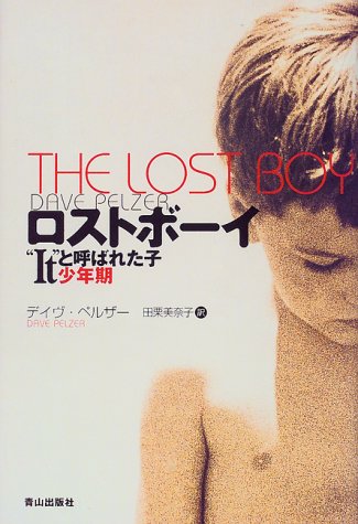 ロストボーイ: Itと呼ばれた子少年期 [Apr 01， 1999] デイヴ ペルザー Pelzer，Dave; 美奈子， 田栗