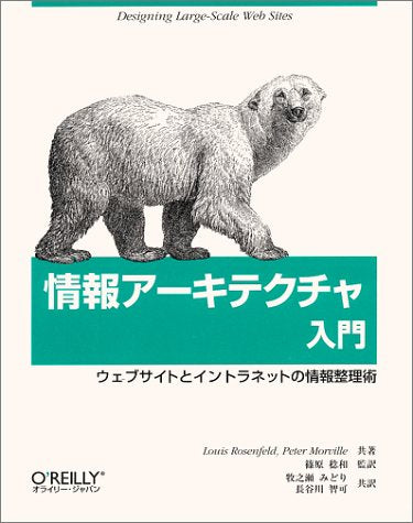 情報ア-キテクチャ入門: ウェブサイトとイントラネットの情報整理術 Louis Rosenfeld Peter Morville; 牧之瀬 みどり