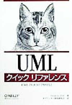 UMLクイックリファレンス Sinan Si Alhir; オブジェクト指向研究会