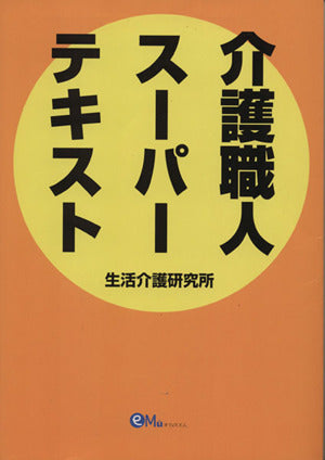 介護職人スーパーテキスト [単行本] 生活介護研究所