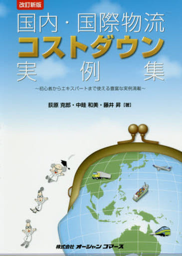 国内・国際物流コストダウン実例集―初心者からエキスパートまで使える豊富な実例満載 (OCビジネスライブラリー) [Sep 01， 2015] 荻原克郎