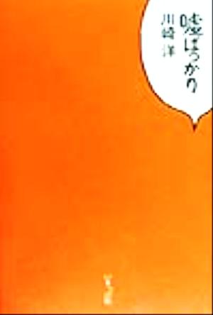 嘘ばっかり 川崎 洋