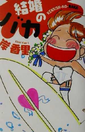 結婚のバカ [単行本] [Nov 01， 2001] 岸 香里
