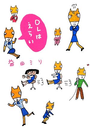 OLはえらい [単行本] 益田 ミリ