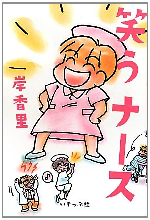 笑うナース [単行本] 岸香里