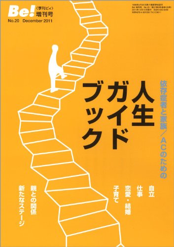 人生ガイドブック(『Be!』増刊号) (季刊ビィ増刊号 No. 20) [単行本]