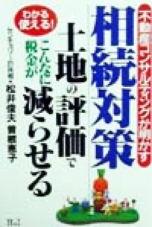不動産コンサルティングが明かす相続対策: 土地の評価でこんなに税金が減らせる (わかる使える) [Jun 01， 1999] 松井 俊夫; 曽根 恵子