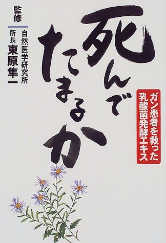 死んでたまるか: ガン患者を救った乳酸菌発酵エキス