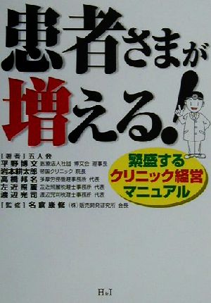 患者さまが増える: 繁盛するクリニック経営マニュアル 五人会