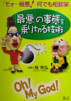 最悪の事態を乗り切る技術: モォー最悪何でも相談室 [Nov 01， 2001] 桂 充弘