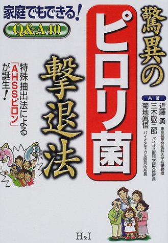 驚異のピロリ菌撃退法: 家庭でもできるQ&A40 特殊抽出法によるAHSSピロンが誕生 近藤 勇