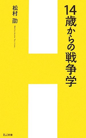 14歳からの戦争学 (H&I新書) 松村 劭
