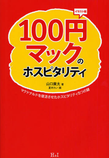 100円マックのホスピタリティ イラスト版: マクドナルドを復活させたホスピタリティ5つの鍵 [Mar 01， 2008] 山口 廣太; 夏木 れい