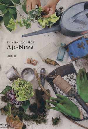 Aji-Niwa: どこか懐かしく、心に響く庭 (ガーデン&ガーデンMook) [Oct 01， 2009] 川本 諭