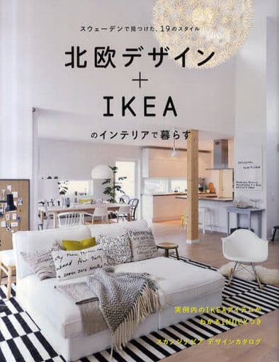 北欧デザイン+IKEAのインテリアで暮らす: スウェーデンで見つけた、19のスタイル (MUSASHI BOOKS)