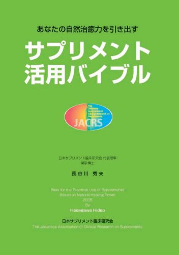 サプリメント活用バイブル: あなたの自然治癒力を引き出す (2005年版) 長谷川 秀夫