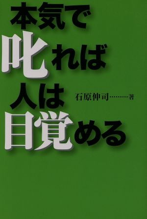 本気で叱れば人は目覚める 石原 伸司