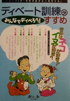 ディベート訓練のすすめ: みんなでディベろう! (シリーズ21世紀の生きる力を考える) こどもくらぶ