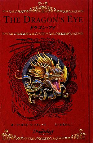 ドラゴン・アイ [単行本] ドゥガルド A.スティール; 赤木 かんこ
