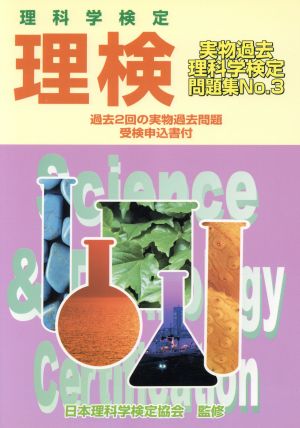 理検実物過去問題集 No，3 日本理科学検定協会
