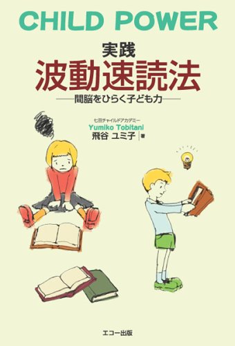 実践波動速読法: CHILD POWER 間脳をひらく子ども力 [Oct 01， 2003] ユミ子， 飛谷; 七田 眞