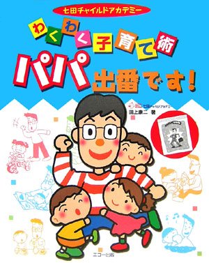 七田チャイルドアカデミーわくわく子育て術「パパ出番です!」 [Aug 01, 2006] 田上 康二