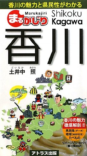 まるかじり香川: 香川の魅力と県民性がわかる (アトラス観光文化新書 2) [単行本] 土井中 照