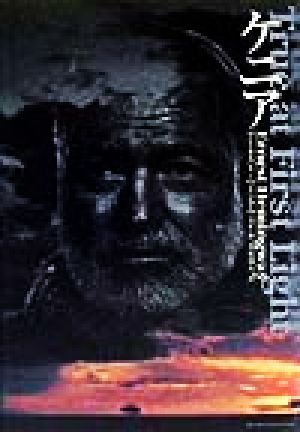 ケニア アーネスト ヘミングウェイ Hemingway，Ernest; 瑞人， 金原