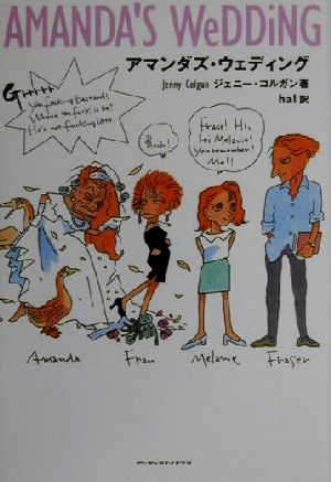 アマンダズ・ウェディング [May 01， 2000] ジェニー コルガン Colgan，Jenny; hal